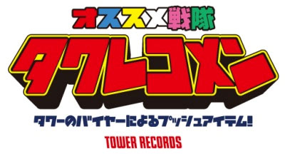 オススメ戦隊 タワレコメン