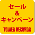 タワーレコードセール＆キャンペーン