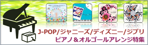 J Pop ピアノ オルゴールアレンジcd特集 Tower Records Online