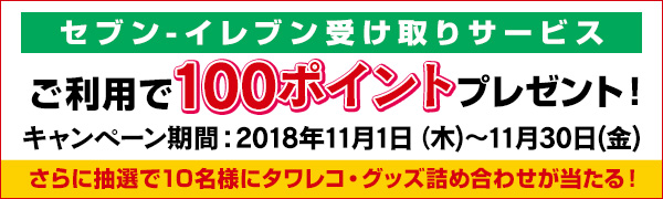 11月も開催 セブン イレブン受け取りサービス2 000円以上ご利用で100ポイントプレゼント Tower Records Online