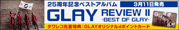 GLAY、伝説のベストアルバムシリーズの続編『REVIEW II～BEST OF GLAY～』2020年3月11日発売！