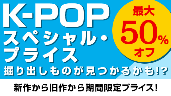 オンライン限定 最大50 オフ K Popスペシャル プライス Tower Records Online