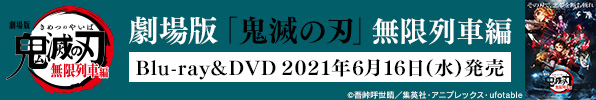 劇場版「鬼滅の刃」無限列車編　Blu-ray&DVD 6月16日(水)発売！