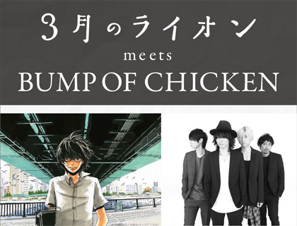 Bump Of Chicken 3月のライオン コラボ企画が実現 Tower Records Online