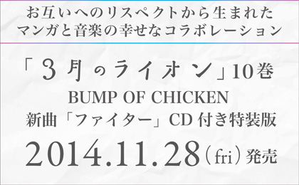 Bump Of Chicken 3月のライオン コラボ企画が実現 Tower Records Online