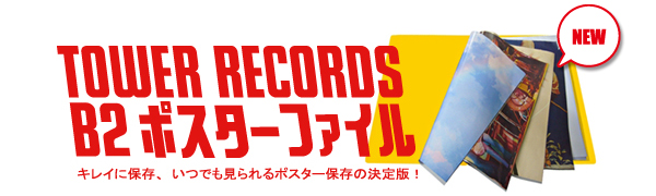 大切なポスターを綺麗に保存 タワレコb2 A3ポスターファイル Tower Records Online