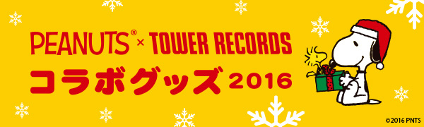 スヌーピーとタワーレコードのコラボグッズが今年も登場 Tower Records Online