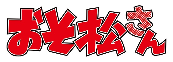Tvアニメ おそ松さん かくれエピソードドラマcd 松野家のなんでもない感じ がリリース決定 Tower Records Online