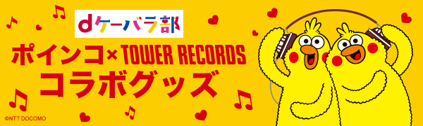 タワーレコード オンライン限定 ポインコ コラボグッズ発売 Tower Records Online