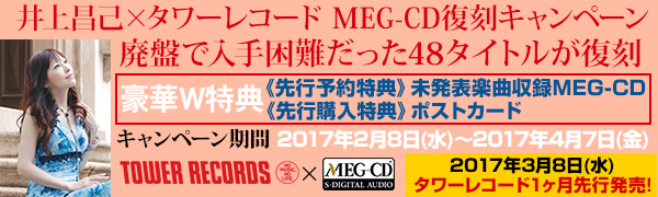 井上昌己、49タイトルがMEG-CD復刻！タワレコ限定特典＆1ヶ月先行発売