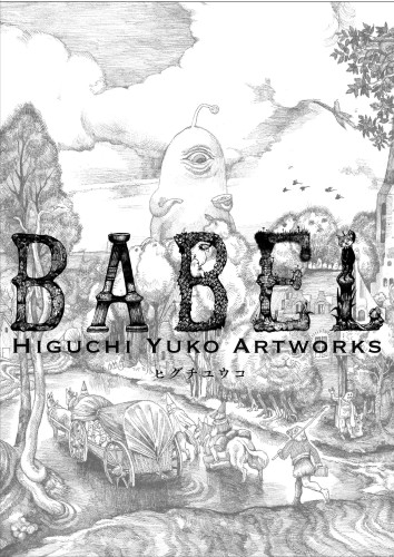 初回限定付録つき ヒグチユウコがボスやブリューゲルの世界を描き