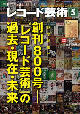 レコ芸別冊〉名盤ガイドの決定版『名曲名盤500』発売！ - TOWER