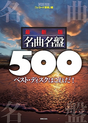 レコ芸別冊 名盤ガイドの決定版 名曲名盤500 発売 Tower Records Online
