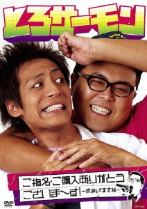 とろサーモン、『M-1グランプリ2017』優勝おめでとう！とろサーモン他、M-1グランプリ2017特集 - Tower Records Online