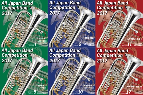 感動をそのままに、完全収録！『全日本吹奏楽コンクール2017』〈17