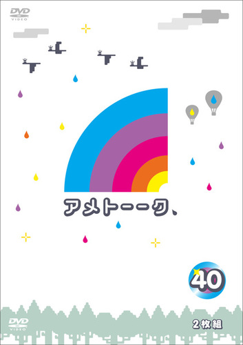 アメトーークDVD第14弾！DVD＆ブルーーレイvol.40・41・42 発売決定