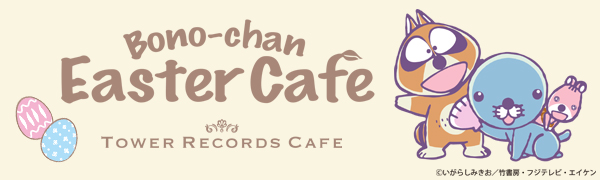 ぼのぼの Tower Records Cafeコラボ第２弾 ぼのちゃんイースターカフェ グッズ発売 Tower Records Online