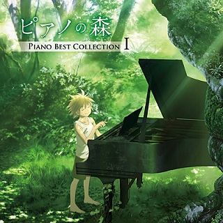 Tvアニメ ピアノの森 に登場するクラシック ピアノ曲を収録したアルバムが発売 Tower Records Online