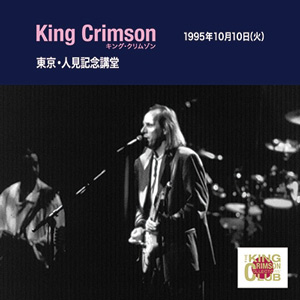 キング クリムゾン King Crimson コレクターズ クラブ日本公演補完シリーズ第2弾は1995年ジャパン ツアー Tower Records Online