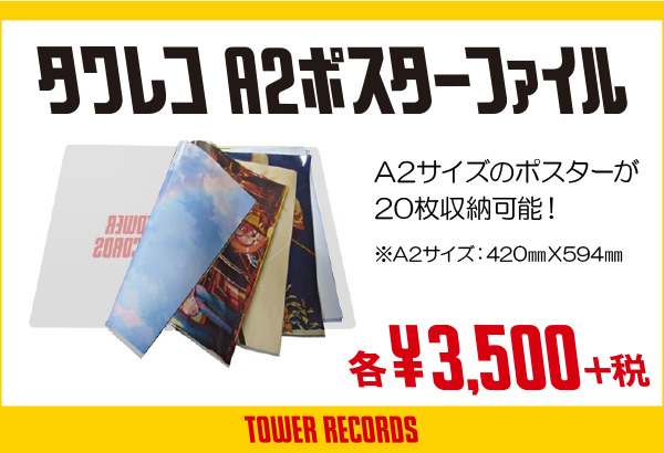 大切なポスターを綺麗に保存 タワレコa2ポスターファイルが登場 Tower Records Online