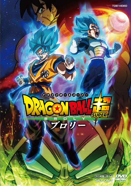 超」劇場版、始まる『ドラゴンボール超 ブロリー』Blu-ray&DVD、6月5日