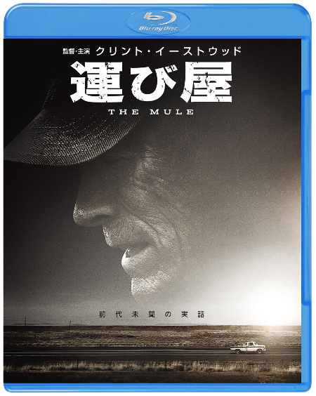 クリント・イーストウッド監督・主演最新作『運び屋』Blu-ray&DVD、6月