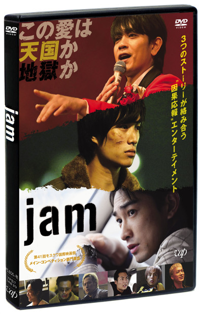 SABU監督＆劇団EXILE初タッグ作品が遂にBlu-ray&DVDで登場『jam』6月19 