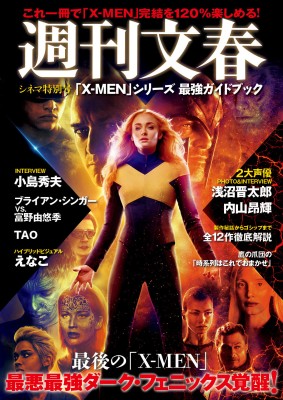 映画 X Men 完結を1 楽しむ1冊 週刊文春シネマ特別号 X Men シリーズ 最強ガイドブック 6月11日発売 Tower Records Online