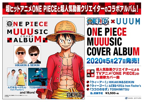 大ヒットアニメ One Piece 大人気動画クリエイターのコラボ 人気動画クリエイター陣によるtv アニメ主題歌カバーアルバム発売決定 Tower Records Online