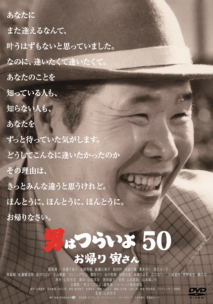 映画『男はつらいよ お帰り 寅さん』Blu-ray&DVDが7月8日発売 - TOWER