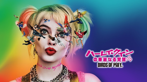 ハーレイ クインの華麗なる覚醒 Birds Of Prey Blu Ray Dvdが6月10日発売 Tower Records Online