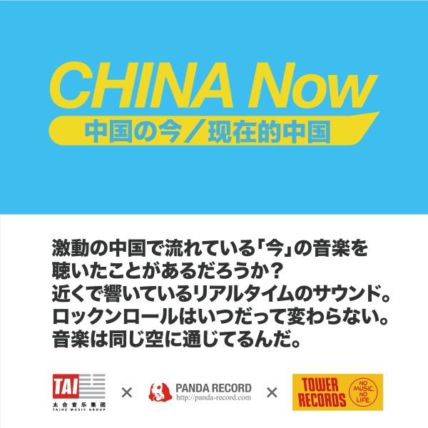 激動の中国で流れている 今 の音楽 China Now 6タイトル一挙発売 Tower Records Online