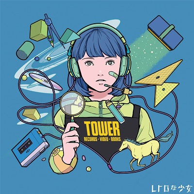 レトロな少女 タワレ娘 8月5日発売 タワレコ限定発売 Tower Records Online