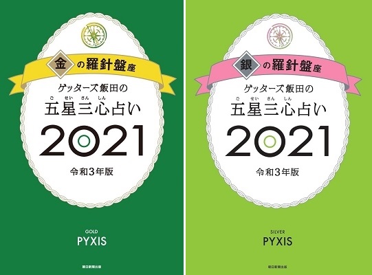 羅針盤 3 月 金 2020 の ＜ゲッターズ飯田さんが占う 2020年の運勢＞金の羅針盤座