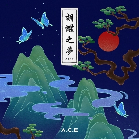 A.C.E｜4枚目のミニアルバム『胡蝶之夢(HJZM : The Butterfly Phantasy 