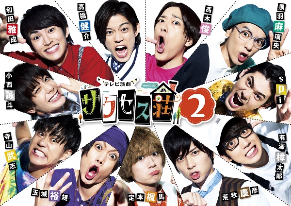 テレビ演劇 サクセス荘2」Blu-ray&DVD BOXが12月25日発売 - TOWER ...