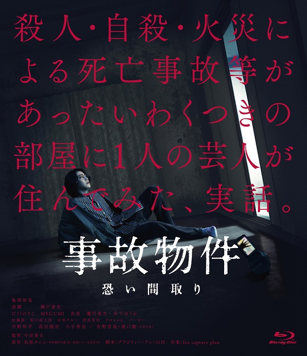 亀梨和也(KAT-TUN)主演｜映画『事故物件 恐い間取り』Blu-ray&DVDが2021年2月10日発売 - TOWER RECORDS  ONLINE