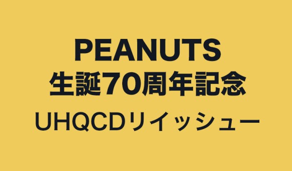 Vince Guaraldi ヴィンス ガラルディ Peanuts生誕70周年記念 Uhqcd リイシュー Peanuts 70th Anniversary Tower Records Online