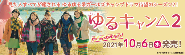 ドラマ『ゆるキャン△2』Blu－ray&DVD-BOXが10月6日発売｜福原遥主演
