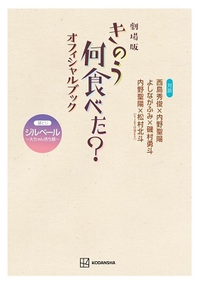 きのう何食べた 劇場版 オフィシャルブック と シロさんの簡単レシピ2 が10月13日発売 原作コミックも好評発売中 Tower Records Online