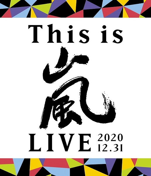 嵐｜ライブBlu-ray&DVD『This is 嵐 LIVE 2020.12.31』12月29日発売 