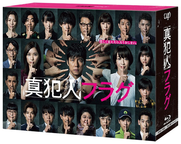 ドラマ『真犯人フラグ』Blu-ray&DVD BOXが8月3日発売 - TOWER RECORDS