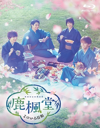 ドラマ『鹿楓堂よついろ日和』Blu-ray&DVD BOXが9月7日発売｜小瀧望