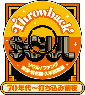 Throwback Soul〉ソウル／ファンク 定番・裏名盤・入手困難盤 70年代