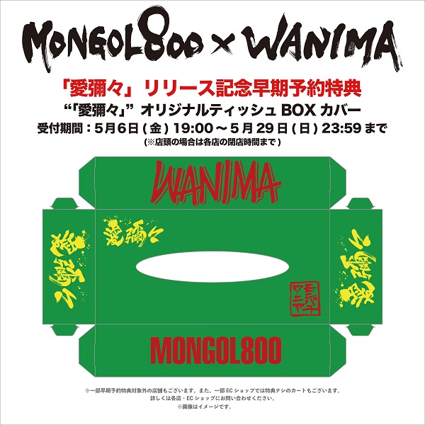 Mongol800 Wanima スプリット盤 愛彌々 6月22日発売 Tower Records Online