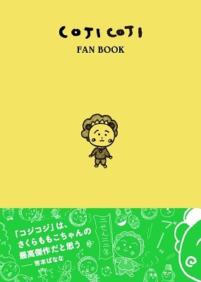 さくらももこ 漫画 コジコジ のファンブック Coji Coji Fan Book コジコジのすべて 5月13日発売 Tower Records Online
