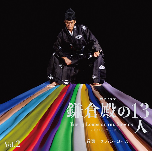 大河ドラマ「鎌倉殿の13人」オリジナル・サウンドトラック Vol.2』7月6
