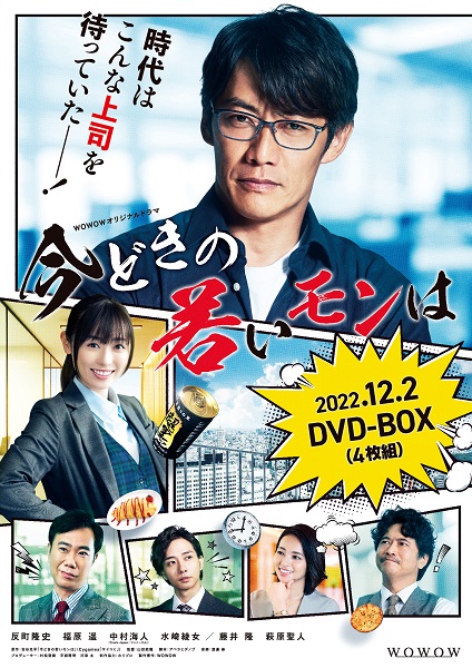 WOWOWオリジナルドラマ『今どきの若いモンは』DVD BOXが12月2日発売
