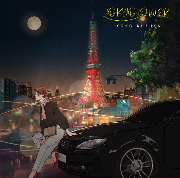 葛谷葉子｜21年ぶりとなるオリジナルアルバム『TOKYO TOWER』11月23日 