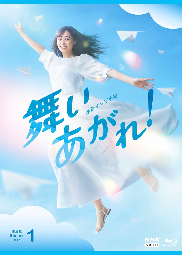 連続テレビ小説 舞いあがれ! 完全版』Blu-ray&DVD BOXがリリース